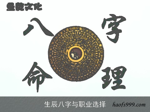生辰八字与职业选择