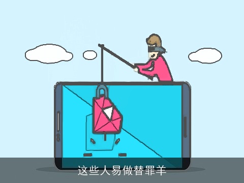 这些人易做替罪羊