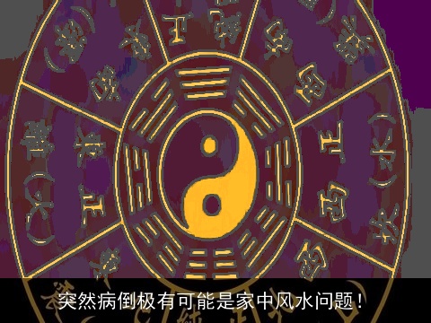 突然病倒极有可能是家中风水问题！
