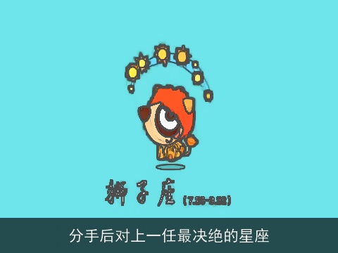 分手后对上一任最决绝的星座