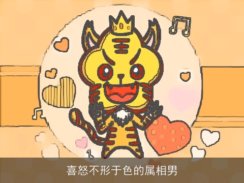 喜怒不形于色的属相男