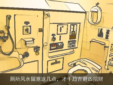 厕所风水留意这几点，才干趋吉避凶招财