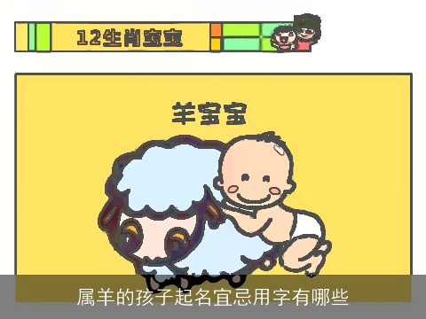 属羊的孩子起名宜忌用字有哪些