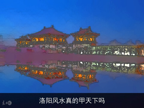 洛阳风水真的甲天下吗