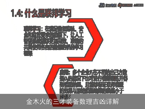 金木火的三才装备数理吉凶详解