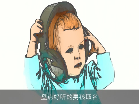 盘点好听的男孩取名