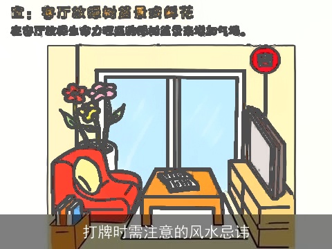 打牌时需注意的风水忌讳