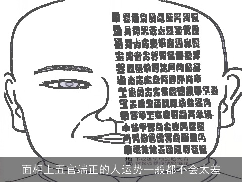 面相上五官端正的人运势一般都不会太差