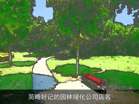 简略好记的园林绿化公司店名