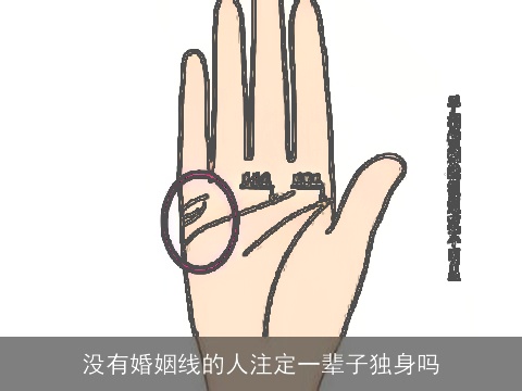 没有婚姻线的人注定一辈子独身吗