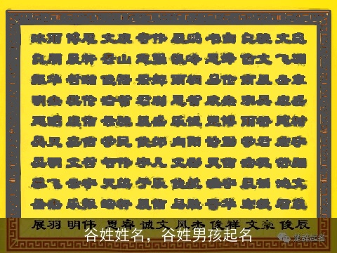 谷姓姓名，谷姓男孩起名