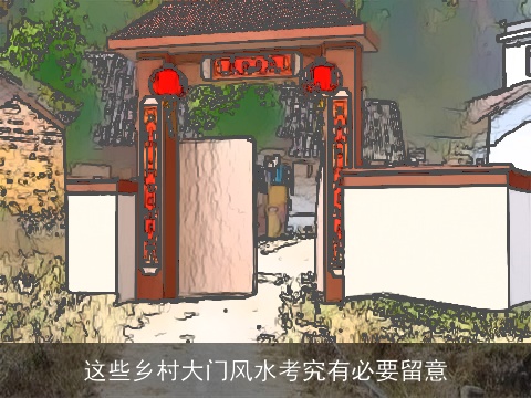 这些乡村大门风水考究有必要留意