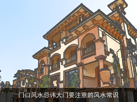 门口风水忌讳大门要注意的风水常识