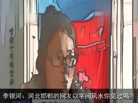 李银河：河北邯郸的网友以字问风水你见过吗？