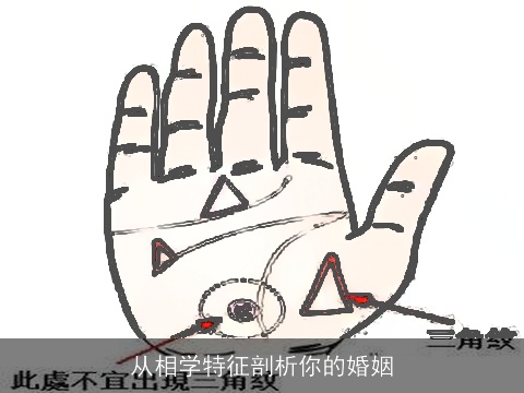 从相学特征剖析你的婚姻