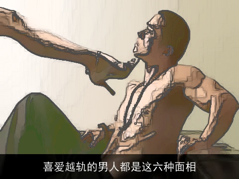 喜爱越轨的男人都是这六种面相