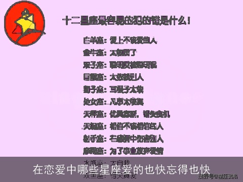 在恋爱中哪些星座爱的也快忘得也快