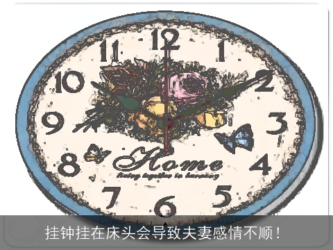挂钟挂在床头会导致夫妻感情不顺！