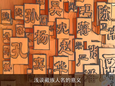 浅谈藏族人名的意义