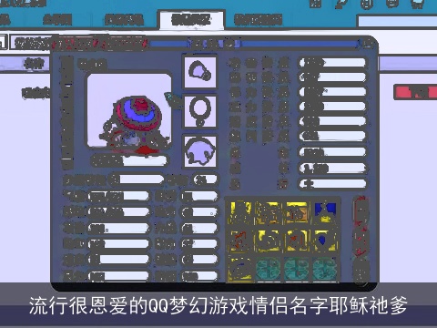 流行很恩爱的QQ梦幻游戏情侣名字耶稣祂爹