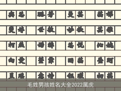 毛姓男孩姓名大全2022属虎