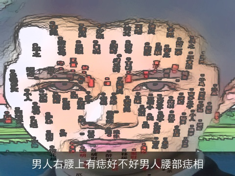 男人右腰上有痣好不好男人腰部痣相