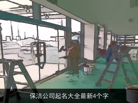 保洁公司起名大全最新4个字