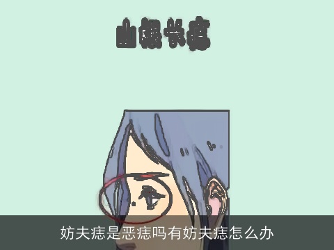 妨夫痣是恶痣吗有妨夫痣怎么办