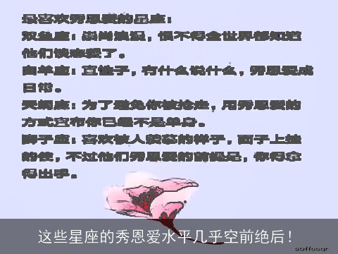 这些星座的秀恩爱水平几乎空前绝后！