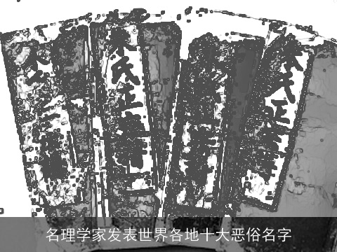 名理学家发表世界各地十大恶俗名字