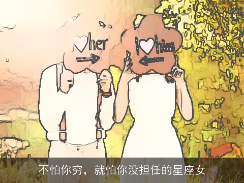 不怕你穷，就怕你没担任的星座女