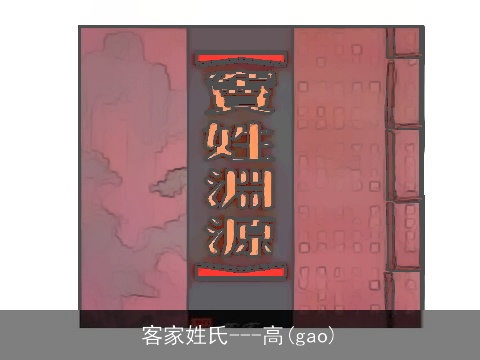 客家姓氏---高(gao)
