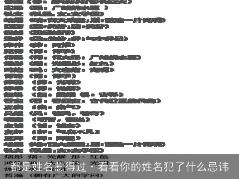 都是姓名惹得过·看看你的姓名犯了什么忌讳