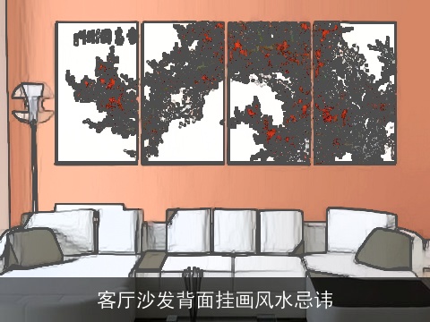 客厅沙发背面挂画风水忌讳