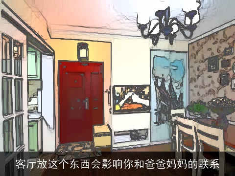 客厅放这个东西会影响你和爸爸妈妈的联系