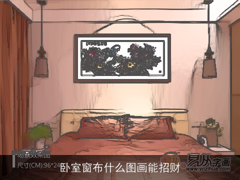 卧室窗布什么图画能招财