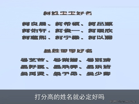 打分高的姓名就必定好吗