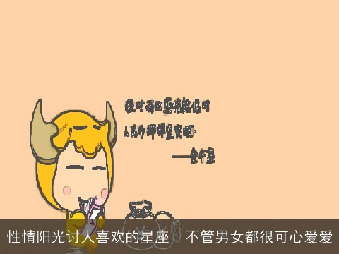 性情阳光讨人喜欢的星座  不管男女都很可心爱爱