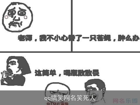 qq搞笑网名笑死人