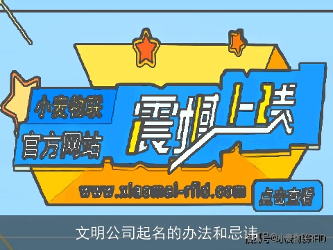 文明公司起名的办法和忌讳