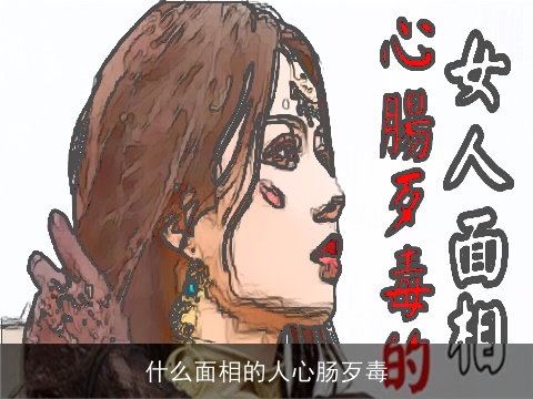 什么面相的人心肠歹毒