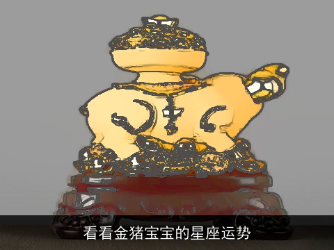 看看金猪宝宝的星座运势