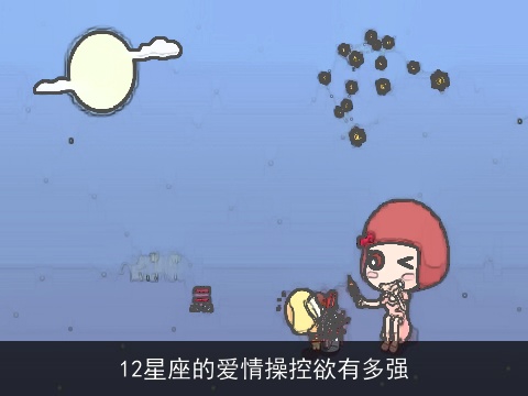 12星座的爱情操控欲有多强
