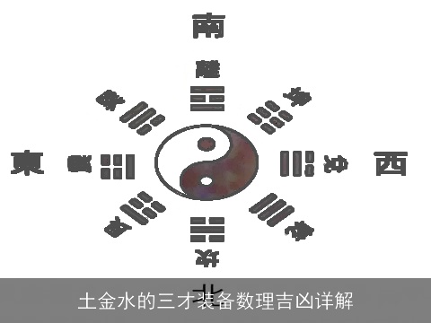 土金水的三才装备数理吉凶详解