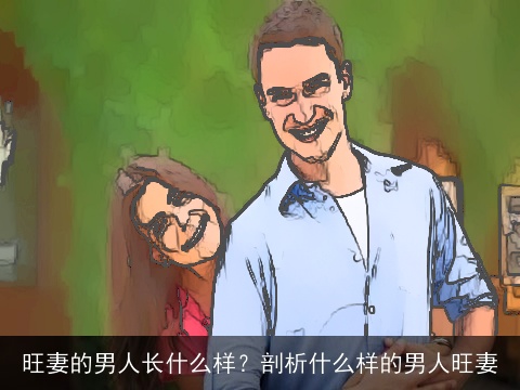 旺妻的男人长什么样？剖析什么样的男人旺妻