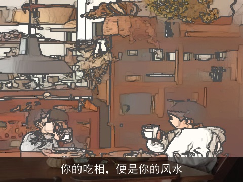 你的吃相，便是你的风水