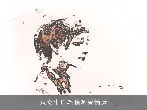 从女生眉毛猜测爱情运