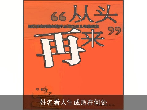 姓名看人生成败在何处