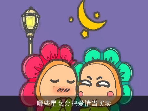 哪些星女会把爱情当买卖