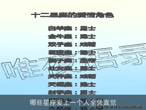 哪些星座爱上一个人全凭直觉